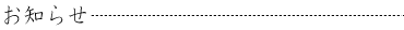 お知らせ