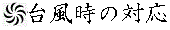 台風時の対応