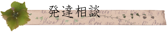 発達相談