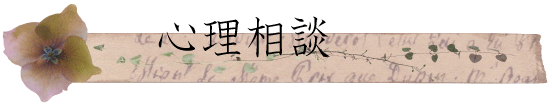 心理相談