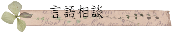 言語相談