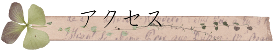 アクセス