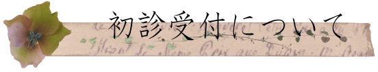 初診受付について