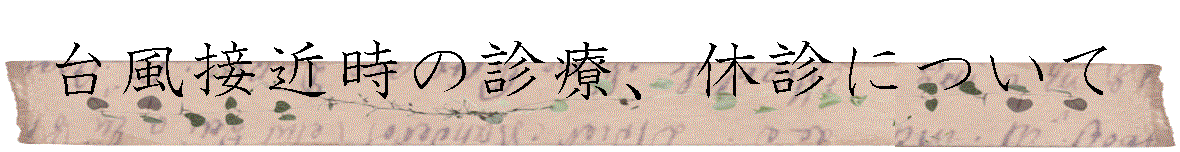台風接近時の診療、休診について
