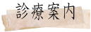 診療案内